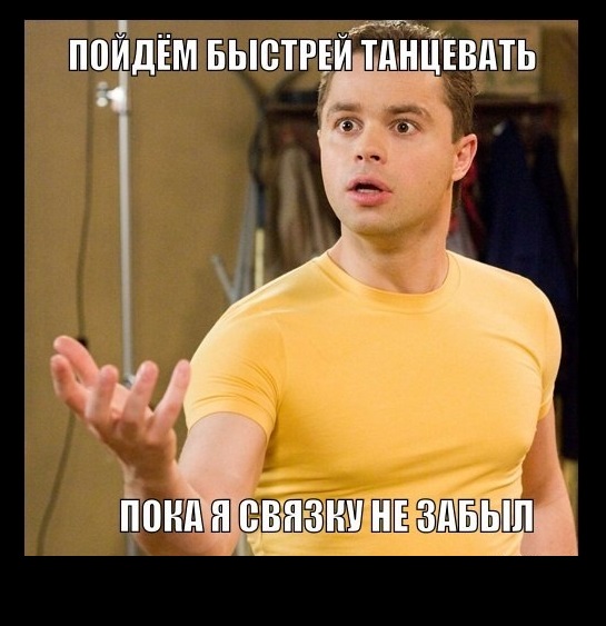 Сальса демотиваторы: Пойдем быстрее танцевать, пока я связку не забыл