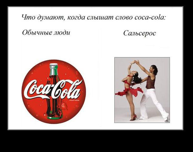 Сальса демотиваторы: что думают, когда слышат coca-cola